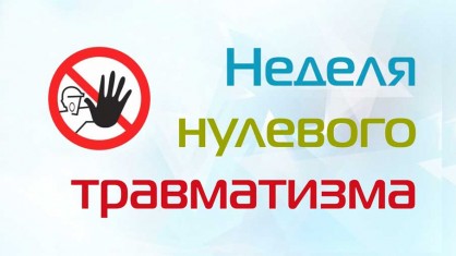 Белорусский профсоюз работников здравоохранения объявил о проведении отраслевой «Недели нулевого травматизма»